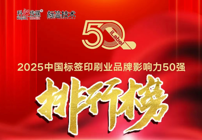 南通星月印刷科技榮登“2025中國標簽印刷業品牌影響力50強”榜單